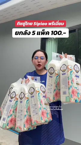ถูกมาก🔥#ทิชชู่ #ทิชชู่sipiao #กระดาษทิชชู่ 