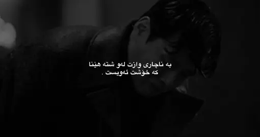 بەناچاری#creatorsearchinsights #🖤beğenmeyiunutmayın #beğenin #fypシ #you #laykufolombkan #hawlir_slimani_karkuk_dhok_zaxo 