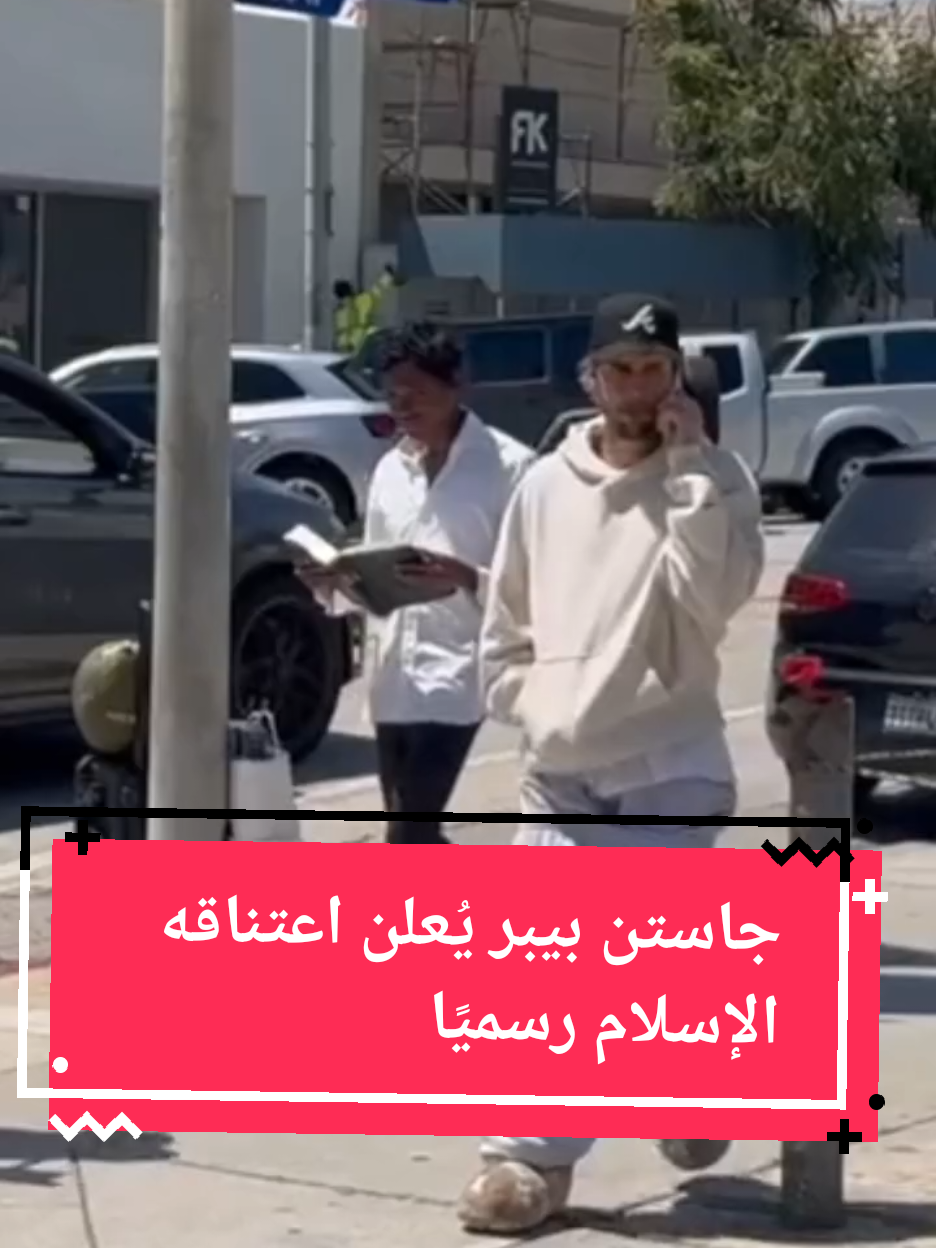 جاستن بيبر يُعلن اعتناقه الإسلام رسميًا #pourtoii #explore #tiktoklongs #trendingvideo #trendtiktok 