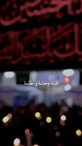 #الليلة وحشة وُمظلمة 💔