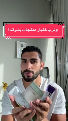 فيديو لفلترة منتجات البشرة للأساسيات، خاصة بهالوقت اغلبكم بقلي حاسس في كتير منتجات وبدي جرب كلشي 👍🏽. . الروتين الاساسي، هدوء بشرتك، راحتها، بالتنظيف الصح، بالترطيب الصح، بالحماية الصح، باقي الاشياء اختيارية وهي يلي تحتاج انتباه بالاختيار لتكون ملائمة مية بالمية للحالة والهدف بالعلاج ✅. . . استشارات من خلال التعليقاتاو الرسائل صعبة علي لازم افهم حالة بشرتك وهالشي فقط عن طريق استشارة خاصة بالموقع بالبايو📥. . بالتوفيق لكم 🌹. . . . . . . . #celimax #بشاركير #اعتناء_بالبشرة #تجميل #ريتينول #skincare #عناية_بالبشرة 