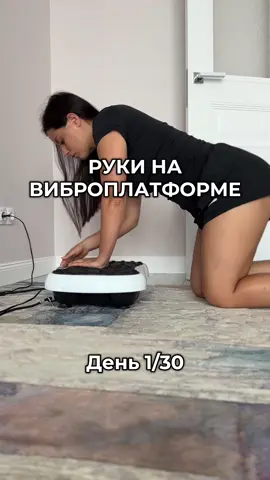 Как думаете можно похудеть в руках за счет виброплатформы? Делитесь опытом #виброплатформа #красивыеруки #худею #домашниетренировки 