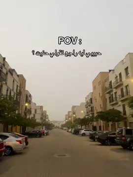 حبيبي ليه راجع تقول حنيت ؟