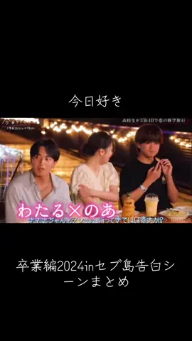 今日好き　卒業編2024inセブ島告白シーンまとめ #今日好きになりました  #卒業編2024 