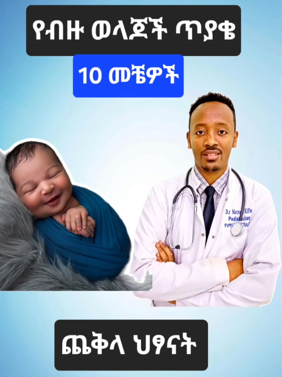 #when#healthtips #pediatrician #habeshamoms #ethiopiantiktok #ህፃናት #newborns #habeshatiktok 