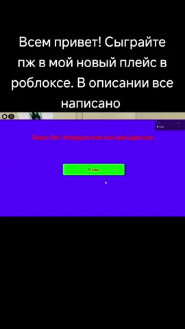 Плейс называется (Один Лит Энерджи вам или два другому) мой ник Sos_YTo смотреть в избранное. Игра основана в честь мема на канале @Rubakha Go блогодаря мему один Лит Энерджи вам или два другому добавлено несколько персонажей и концовок игра основана на игре NPCs are becoming smart создавал 1.5-2 месяца с обновлениями будут добавлятся новые предметы. Если вам не сложно сыграйте в мою игру пж. #roblox #npcsarebecomingsmart #litenergy #одинлитрэнердживамилидвадругому #роблокс #ivanzolo2004 