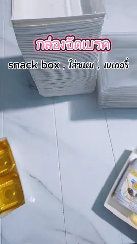 กล่องจัดเบรค 🍵🍱🍞🫓 #กล่องคาร์ฟเคลือบมันกันน้ำ #กล่องใส่ขนมเบเกอรี่ #ขนาด11×12cm #