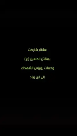 عشائر شاركت بمقتل الامام الحسين وحمبت رؤوس الشهداء الى ابن زياد #يااباعبدالله_الحسين #السلام_عليك_يا_ابا_الفضل_العباس_ع #محرم_1443_ويبقى_الحسين #يازينب #اعاده_نشر🔁 #ياحسين 