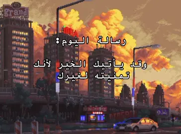 #حكم #كلام_من_ذهب #اقتباسات #عبارات #خواطر #تفكير_عميق😮‍💨 #فصحى #رسالة #اليوم 