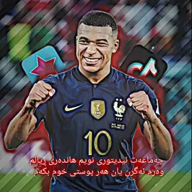 جه ماعه من ئدیتوری تازه م وه رم ئه گرن یان وه رم ناگرم #fypage #foryou #fyp #fyppppppppppppppppppppppp #fypage #realmadrid 