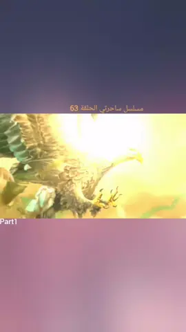 Part1.مسلسل ساحرتي الحلقة 63#شعب_الصيني_ماله_حل😂😂 #مسلسلات_هنديه #ساحرتي #fyp #explore #foryoupage #tiktokviral #tik_tok