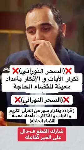 السحر النوراني الذي انتشر في الآونة الاخيرة  وهو تكرار بعض الايات و سور القران الكريم و الأذكار  باعداد معينة لقضاء الحاجة  #روحانيات_واسرار #الرقية_الشرعية #الزوهرية_البدعة_الشيطانية #الابراج_الفلكيه #الجن #الشياطين #علاج_السحر #المغرب🇲🇦تونس🇹🇳الجزائر🇩🇿 #المغرب🇲🇦 #اكسبلور #روحاني #الابراج_اليومية #الكشف_الروحاني  @الزوهرية البدعة الشيطانية🔥  @الزوهرية البدعة الشيطانية🔥  @الزوهرية البدعة الشيطانية🔥 
