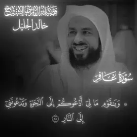 #قران #خالد_الجليل #سورة_غافر #quran #خشوع #تلاوة_خاشعة #الشيخ_خالد_الجليل #خالد_الجليل_تلاوه_تهز_القلب 