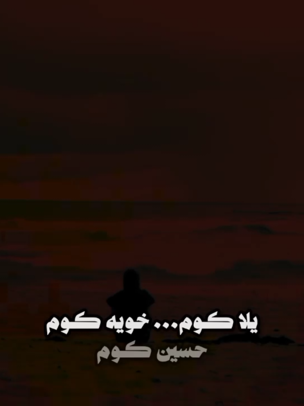 حسين كوم 💔🌿                                     #مجتبى_الكعبي  #قصائد_حسينيه  #الحسين_عليه_السلام 