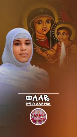 ወለላዬ ማርያም  .. .. #መዝሙር_ዘኦርቶዶክስ_ተዋህዶ #ኦርቶዶክስ_ተዋህዶ_ፀንታ_ለዘለዓለም_ትኑር #ኦርቶዶክስ_ተዋህዶ_ፀንታ_ለዘለዓለም_ትኑር✝️❤ #fypシ゚ #fyp #mezmur #tewahdo #ethiopian_tik_tok🇪🇹🇪🇹🇪🇹🇪🇹 #foryoupage 