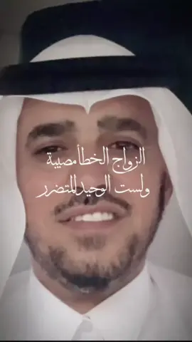 الزواج الخطأمصيبة ولست الوحيد المتضرر#@د.عبدالسلام محمد الحُبابي 