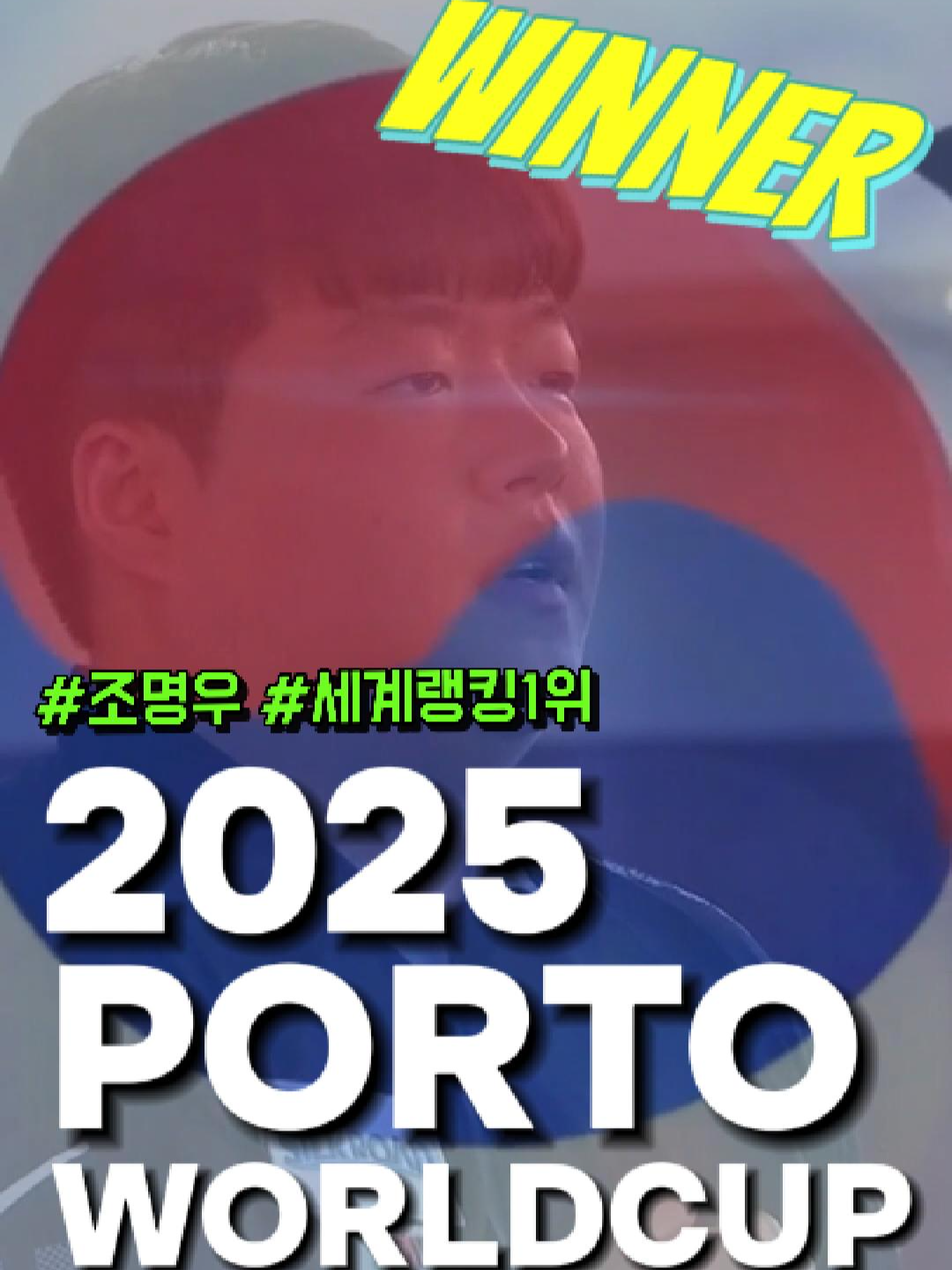 #조명우, 세계랭킹 1위 등극! 2025 포르투 월드컵 #우승을 축하합니다!#세계랭킹1위 #조명우선수 #조명우우승 #MWCHO #포르투 #3쿠션  #월드컵 #포르투월드컵  #2025portoworldcup #worldcup3cushion #당구3쿠션 #당구 #3쿠션 #billiards #bida3c #3c #billiard3c #bida3bang #3cushion #billar #billardo #3クッション #찰스형TV #charles_tv #fyp #foryou #soop #sooptv