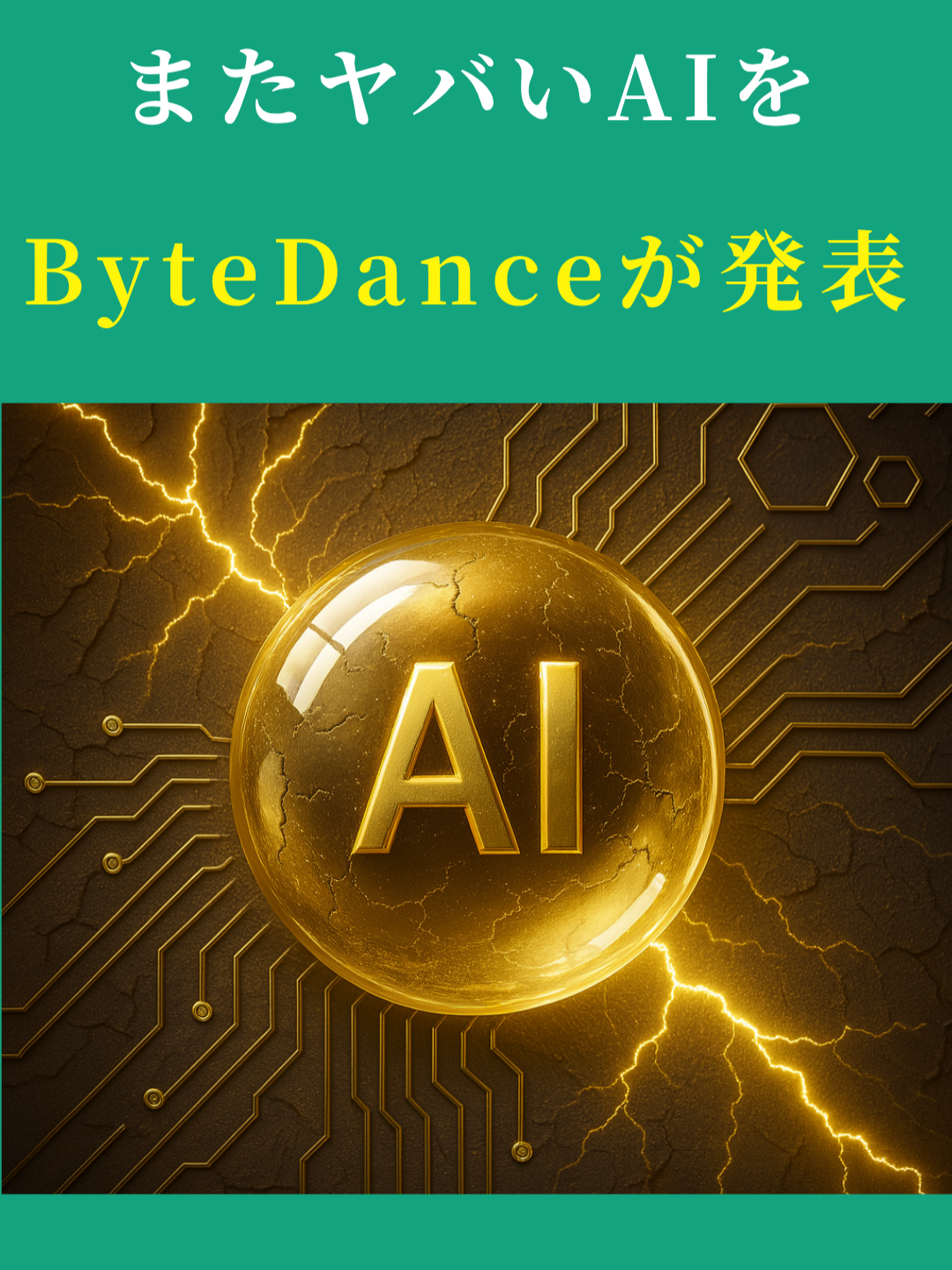またヤバいAIをByteDanceが発表！#誰かにシェアしたいテクノロジーキャンペーン #seedream.com #chatgpt #sora #kling #editingtutorial