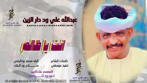 #جديد_2025الفنان عبدالله ود دار الزين #سودانيز_تيك_توك_مشاهير_السودان #تصميمات_علاءالدين_ودالنواهيه 
