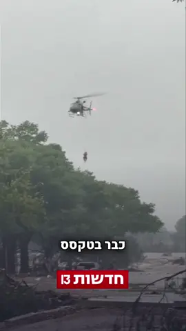גודל האסון בטקסס ממשיך להתגלות ומספר ההרוגים והנעדרים עולה תוך כדי חיפושים אינטנסיביים, אז איך זה בעצם קרה? | יוסף ישראל עם כל הפרטים #חדשות13 