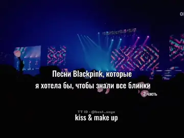 Песни Blackpink, которые я хотела бы, чтобы знали все 2 часть #kpop #blackpink #deadline #YG #BLACKPINK #YG #BLACKPINK #kissandmakeup #really #tally #dontknowwhattodo  Don't know what to do думаю большинство знает, но все равно добавила 