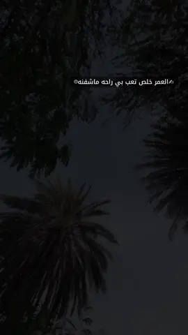 العمر خلص تعب بي راحه ماشفنه#خواطر_اقتباسات_عبارات #ستوريات #fypシ #fyp #vypシ #رعدالناصري #fyp 