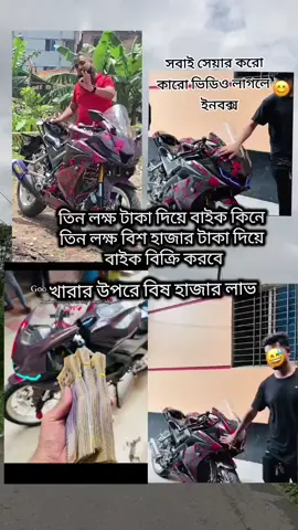 farok motors সবার গলা কাটে । মানুষ লাভ করে ঠিক আছে । এর জন্য কি এত বেশি লাভ করে নাকি। একটা গাড়িতে ৫০০০ টাকা লাভ করলেই তো অনেক বেশি হয়ে যায় । সেখানে ফারুক মটরস প্রতি বাইকে বিশ হাজার টাকা করে লাভ করে । কিভাবে প্রতারণা করে মানুষের সাথে ।  ব্যবসা করা হালাল , কিন্তু ফারুক মটরস মানুষের সাথে যেটা করতেছে সেটা হালাল ব্যবসা না । তারা মানুষের গলা কাটে । এইসব মানুষকে কেউ বিশ্বাস করবেন না ।@BSB Mart -বিএসবি মার্ট @BIKE Galaxy @Bike shop 2 @Rs fahim Chowdhury @omor on always fire #fffffffffffyyyyyyyyyyypppppppppppp #fypシ #foryou #fypシ゚viral #omoralwaysonfire #omoralwaysonfire #bsbmart #sawari #bikegalaxy 