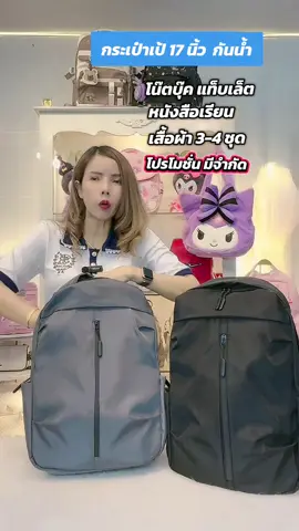 กระเป๋าเป้กันน้ำ กระเป๋าสะพายหลัง กระเป๋าใส่โน๊ตบุ๊ค ใส่เสื้อผ้า หนังสือ #tiktoklive #livehighlights #กระเป๋าเป้กันน้ํา #กระเป๋าเป้ #กระเป๋าสะพายหลัง #กระเป๋าเป้สะพายหลัง #กระเป๋าทํางาน #กระเป๋าเกาหลี #กระเป๋านักเรียน #กระเป๋าเป้นักเรียน #กระเป๋าเป้แฟชั่น #กระเป๋าเดินทาง 