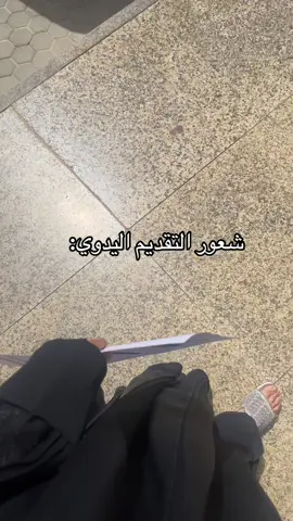رحت التأمين بس ههههههههه #fyp #وظايف #تقديم_يدوي #الرياض #وظيفه #فوريو 