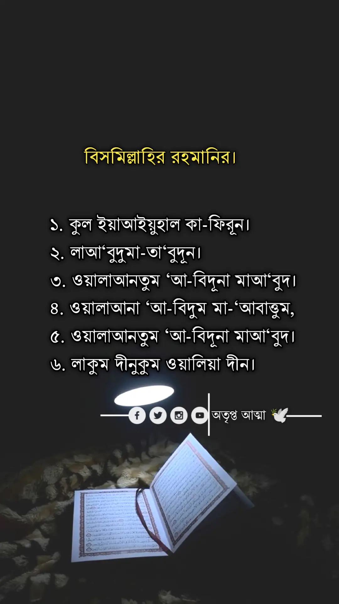 সুরাতুল কাফিরুন। #ইসলামিক_ভিডিও_🤲🕋🤲 #আল্লাহ্_সর্বশক্তিমান #আল্লাহ_ভরসা❤️ #🕋🕋🤲🤲🕌🕌🌴🌴 #foryoupage #fypシ #foryoupage #foryou #ইনশাআল্লাহ_যাবে_foryou_তে। 