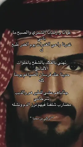 غزانا وارتمانا الشمري والصبح ما باني غدرنا راعي الغدرات يوم الغدر طبع له تهني بالفكك يالشقح ياحلوات الألباني  حدينا عنك فرسان الضياغم يومنا كله جثاياهم عشى للطير هو والذيب سرحاني مضارب شلفنا فيهم ترز الدم وتشله #المحيا #ساجر #الحناتيش #عتيبه #الهيلا #عفاس_بن_محيا #الحيد #explore #fyp #fypシ 
