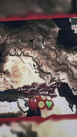 لا شيء يملئ قلبي سوى حب كوردستان #zie8o #تصميمي🎬 #fyp #منشن #روج_افا #مصمم_فيديوهات🎬🎵 #اكراد #كوردستان 