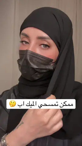 حتلاقوه في ايهرب مو طليغي كيف فرق معايا 👌 #تتوريال_ميك_اب #اكسبلورر #foryou #طلعووه_اكسبلور #fypシ #حواحب_شعره_ #sheineidfun❤🥰 #اكسبلورexplore #CommitToNothing #رموش_طبيعيه #CommitToNothing #ملدا_الروضة #ميكاب #hudabeauty #makeup 
