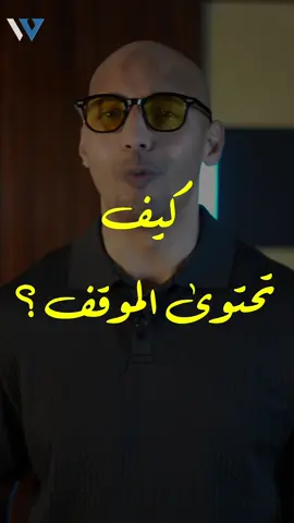 كيف تحتوي الموقف ؟  #Waleedov #تحفيز #إلهام #لغة_الجسد #تطوير_الذات #نجاح #ريادة_الأعمال #غير_حياتك #طاقة_إيجابية #foryou #fyp #dubai #وليدوف 