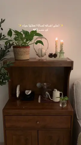 شرايكم؟ أخدتها من بيتونيا كود خصم AFZ ✨ #foryou  #explore #اكسبلور؟ #اكسبلورexplore #صالتي @@baytonia #صالتي_قبل_وبعد #بيتونيا #قبل_وبعد #ديكور #غرفة_معيشه #ديكورات_داخليه #ديكورات_مودرن #ديكوراتي #كورنر #كورنر_قهوه #بيتونيا #بيتونياا 