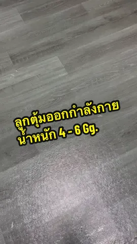 #ลูกตุ้มออกกําลังกาย #ลูกตุ้มยกน้ําหนัก #ลูกตุ้มลดน้ําหนัก #ออกกําลังกายที่บ้าน #ลดน้ําหนัก #ilovetiktok #เปิดการมองเห็น #tiktokthailand🇹🇭 