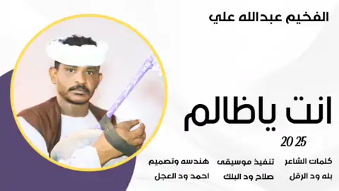 جديد 2025 الفخيم عبدالله علي ود دار الزين // انت يا ظالم #مشاهير_تيك_توك  #مشاهير_تيك_توك_مشاهير_العرب  #تصميم_فيديوهات🎶🎤🎬  #الشعب_الصيني_ماله_حل😂😂  #تصميمي 