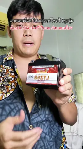 แบตรถมอไซค์ พร้อมใช้ แรงดี สตาร์ทง่าย ใช้ได้กับทุกรุ่น #แบตมอไซค์ #แบตรถมอเตอร์ไซค์ #แบตเตอรี่พร้อมใช้ #แบตดีราคาถูก #แบตมอไซค์ทน 