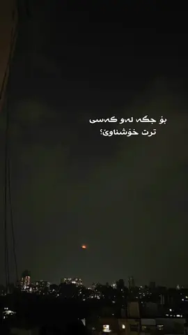 زۆر بە کورتی 🌚!                                       #هۆگرم🌚✨ 