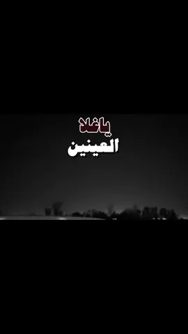 ياغلا العينين لو تدري عقبكم وش حصل فينا .#اكسبلور #قصيد #شعر #fyp #greenscreen #anime #xuhuong #goviral #اكسبلورexplore #tiktok #بدون_موسيقى 