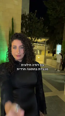 לא בושה להיות לבושה  #תותהצניעות #חתונה #דתייה #חילונית  @🦋avigail ben dor🦋 