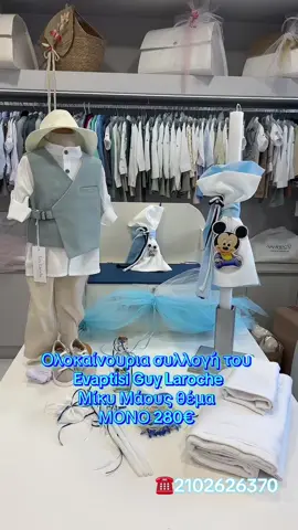 Ολοκαίνουριο βαπτιστικό πακέτο με την υπογραφή της GUY LAROCHE ΜΟΝΟ 280€ στο @evaptisi βρείτε το στο www.evaptisi.com με κωδικό: BPAA2511 🫶🏻 Έλα να κάνουμε τη βάπτιση στο EVAPTISI! 👉🏼Μόνο εδώ θα βρείτε βαπτιστικά πακέτα στα πιο εντυπωσιακά σχέδια από 250€ 👉🏼Μπείτε στο Evaptisi.com να δείτε τα άπειρα σχέδια και τηλεφωνήστε στο 210 2626370 για να κλείσετε το ραντεβού σας! Σας περιμένουμε Αγίων Αναργύρων 16🫶🏻 👉🏼Με κάθε αγορά βαπτιστικού πακέτου έχετε και -5% έκπτωση στον βαπτιστικό Σταυρό! Τα πάντα για την βάπτιση μόνο στο Evaptisi 👍#evaptisi_lamproukosmima #evaptisi #vaptisi2025 
