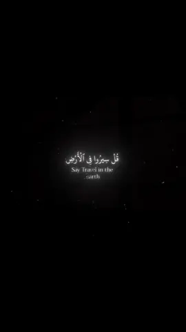 ﴿قُل سيروا فِي الأَرضِ فَانظُروا كَيفَ بَدَأَ الخَلقَ ياسر الدوسري 🫀😔#quran #القران_الكريم #ياسر_الدوسري #قران #تلاوة_خاشعة 