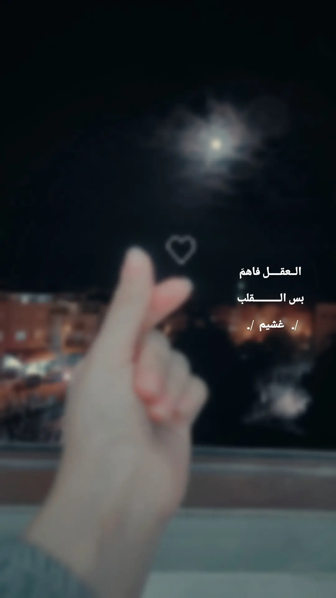 #ابيات_شعر_روعة♡ #ذؤؤؤقـــي #هواجيس_الليل✨ 