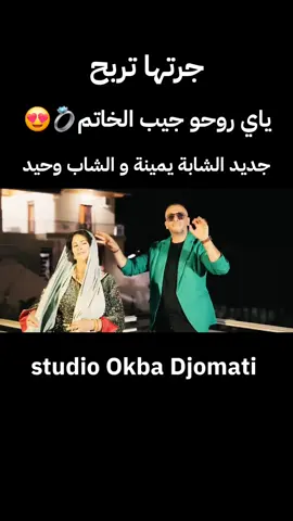 ياي روحو جيب الخاتم💍😍 - جرتها تربح - جديد الشابة يمينة و الشاب وحيد@okbadjomati @cheba yamina officiel #okbadjomati #عقبة_جوماطي #chaouia🇩🇿 #الشاوية_خنشلة_باتنة_ام_البواقي_تبسة #الشعب_الصيني_ماله_حل😂😂  @CHEB WAHID OFFICIEL 