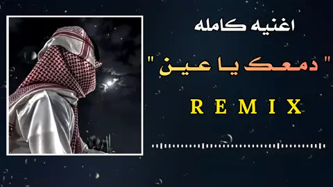 دمِــــــــعــــــــكَ يـــــــّآ عــــــــيـــــــّن 🥺💔 #شتاوي_غناوي_علم_ليبيه #بدوانك_سعدهم_قايم🔥💪 #الرماح #fyp #viral 