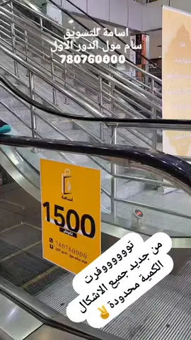 توفرت جميع الاشكال من جديد الكمية محدودة 😃 📍 سام مول - جولة الرويشان - حدة - صنعاء. 🎯 ترقبوا و استفيدو من العروض ولا تفوّتو الفرصة  للتواصل والاستفسار: 780760000 #أسامة_للتسويق #سام_مول