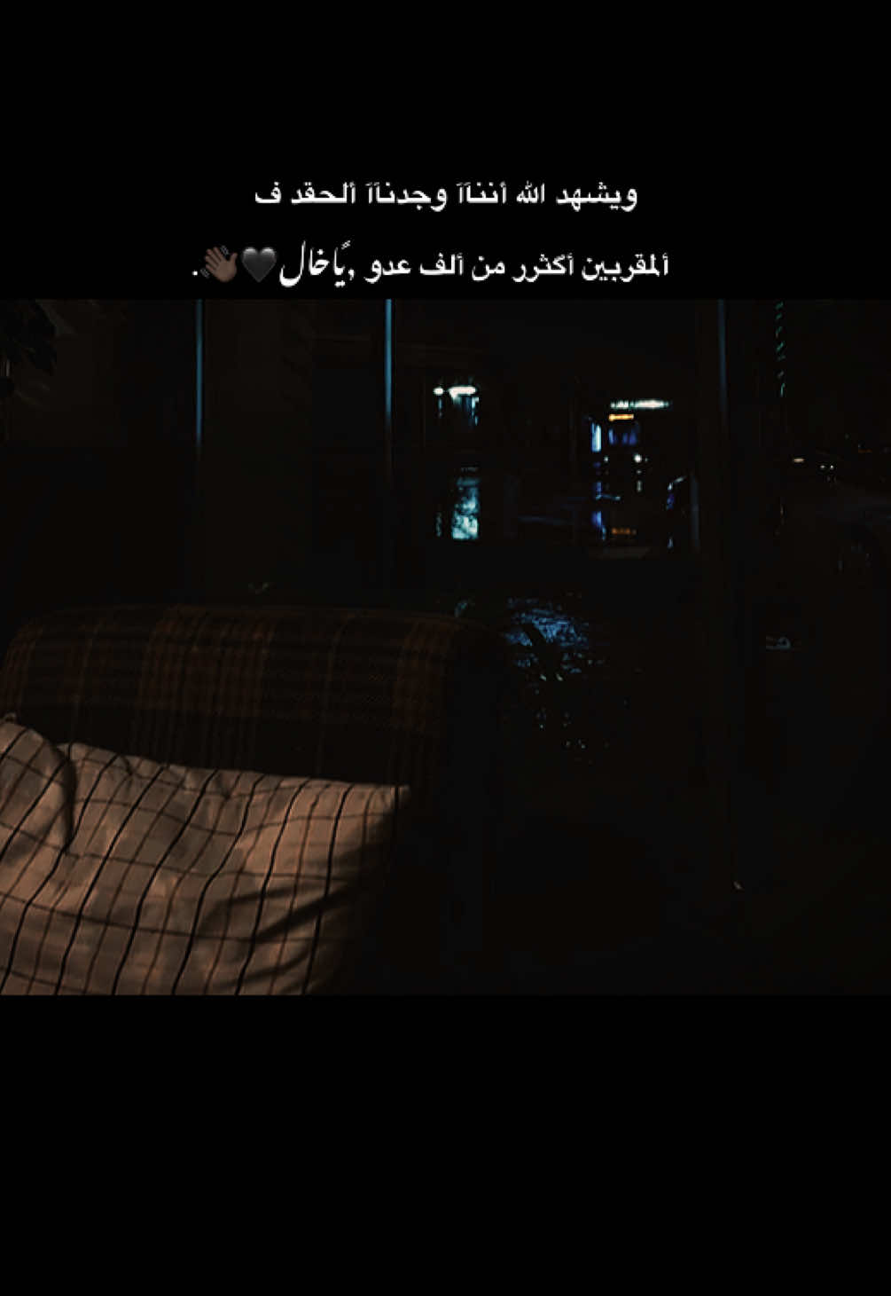ويشهد الله أننآآ وجدنآآ ألحقد ف ألمقربين أگثرر من ألف عدو ,ًياخال🖤👋🏿. #TK #tiktokfaydasıçok #fvpシ #