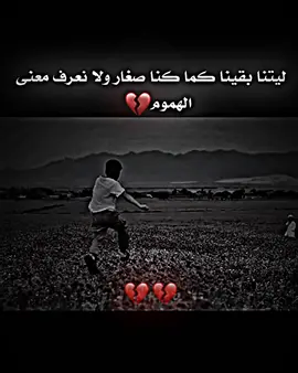 ليتنا بقينا كما كنا صغار ولا نعرف معنى الهموم 💔 #شعراء_وذواقين_الشعر_الشعبي  #ستوريات  #عباراتكم #اكسبلور #المصمم_جوكر95 