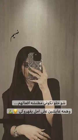🖤🐍 #اعملولي_اعادة_نشر😒 #تصميم_فيديوهات🎶🎤🎬 #fyp #😂😉 #funny #مقهورين #مكيودين_مضغوطين_مقهورين🐍 #مو_جاي_عبالي_احط_هاشتاج #لايك_متابعه_اكسبلور 